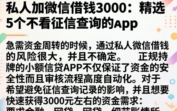 私人加微信借钱3000,精选5个不看征信查询的app