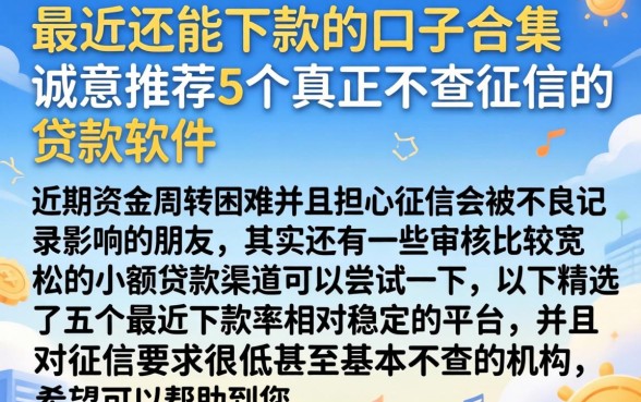 最近还能下款的口子合集，诚意推荐5个真正不查征信的贷款软件