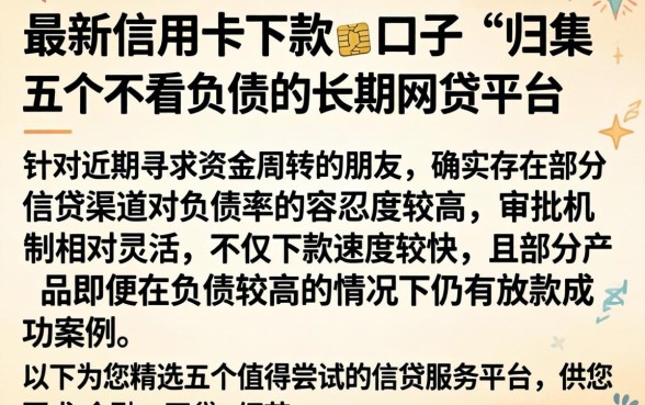 最新信用卡下款的口子，归集五个不看负债的长期网贷平台
