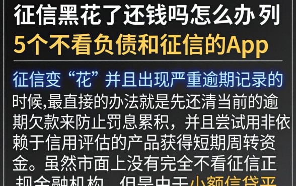 征信黑花了还钱吗怎么办，条列5个不看负债和征信的app
