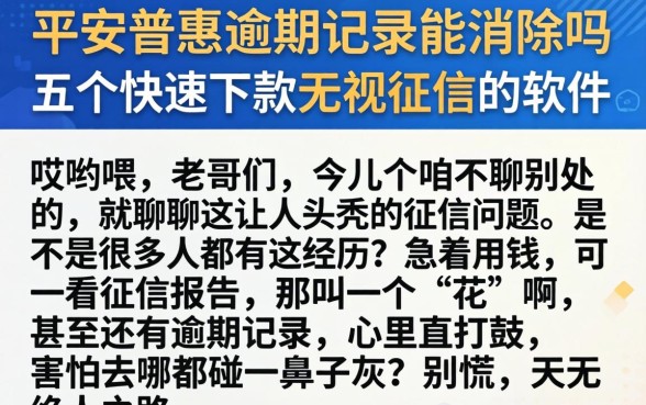 平安普惠逾期记录能消除吗，详尽说明五个快速下款无视征信的软件