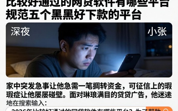 比较好通过的网贷软件有哪些平台，规整五个黑户好下款的平台