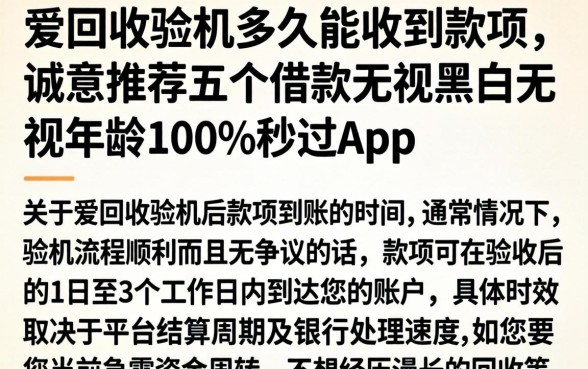 爱回收验机多久能收到款项，诚意推荐五个借款无视黑白无视年龄100%秒过app