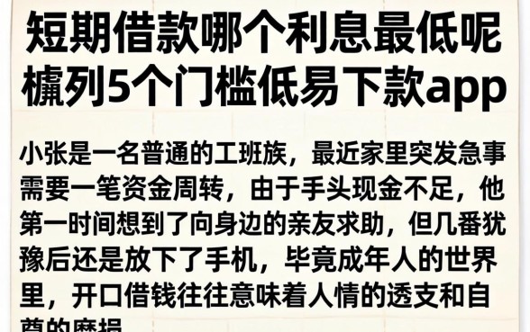 短期借款哪个利息最低呢，胪列5个门槛低易下款app