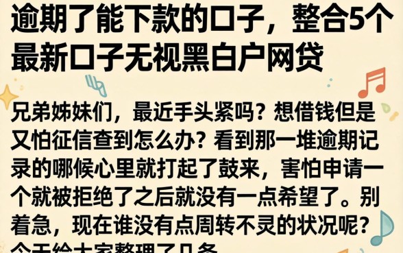 逾期了能下款的口子，整合5个最新口子无视黑白户网贷