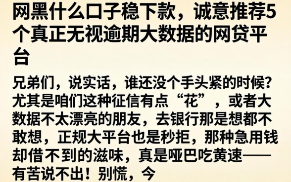 网黑什么口子稳下款，诚意推荐5个真正无视逾期大数据的网贷平台