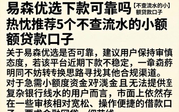 易淼优选下款可靠吗，热忱推荐5个不查流水的小额度贷款口子