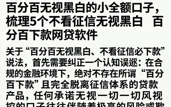 百分百无视黑白的小额口子，梳理5个不看征信无视黑白百分百下款网贷软件