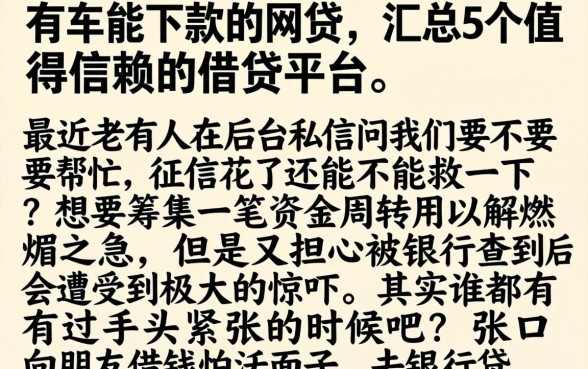 有车能下款的网贷，汇总5个值得信赖的借贷平台
