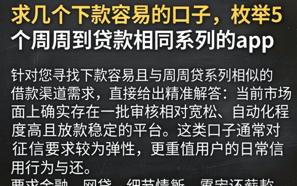 求几个下款容易的口子，枚举5个周周到贷款相同系列的app
