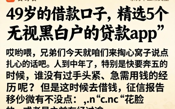 49岁的借款口子，精选5个无视黑白户的贷款app