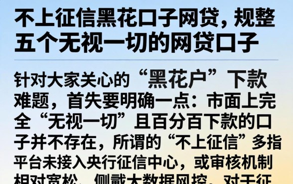 不上征信黑花口子网贷，规整五个无视一切的网贷口子