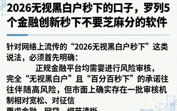 2026无视黑白户秒下的口子，罗列5个金融创新秒下不要芝麻分的软件