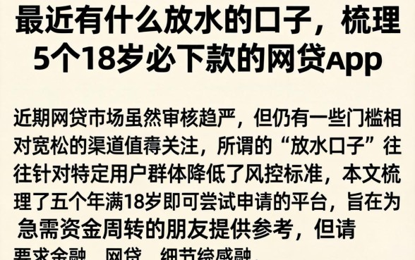 最近有什么放水的口子，梳理5个18岁必下款的网贷app