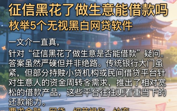 征信黑花了做生意能借款吗,枚举5个无视黑白的网贷软件