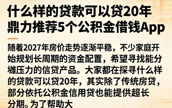 什么样的贷款可以贷20年，鼎力推荐5个公积金借钱app