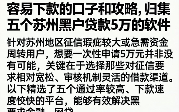 容易下款的口子和攻略，归集五个苏州黑户贷款5万的软件
