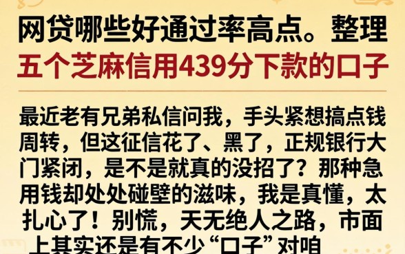 网贷哪些好通过率高点，整理五个芝麻信用439分下款的口子
