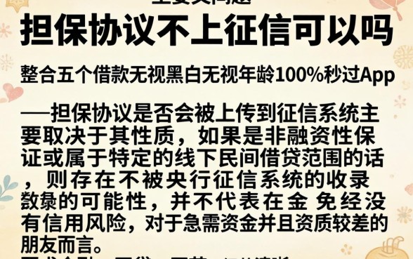 担保协议不上征信可以吗，整合五个借款无视黑白无视年龄100%秒过app