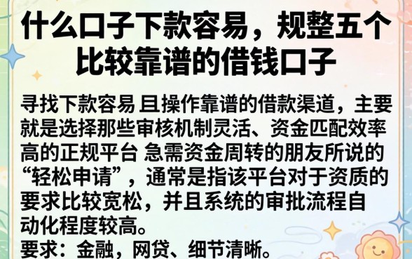 什么口子下款容易，规整五个比较靠谱的借钱口子