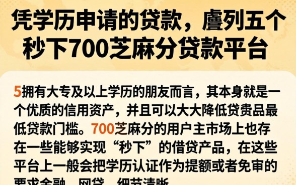 凭学历申请的贷款，胪列五个秒下700芝麻分贷款平台