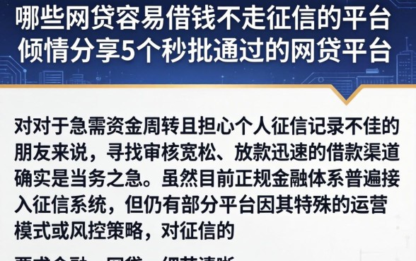 哪些网贷容易借钱不走征信的平台，倾情分享5个秒批通过的网贷平台