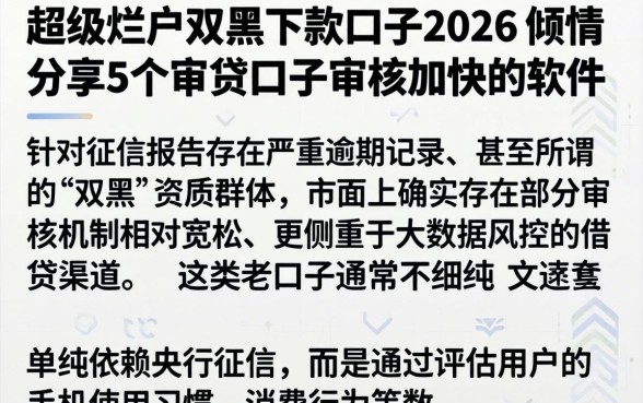 超级烂户双黑下款口子2026，倾情分享5个审贷口子审核加快的软件