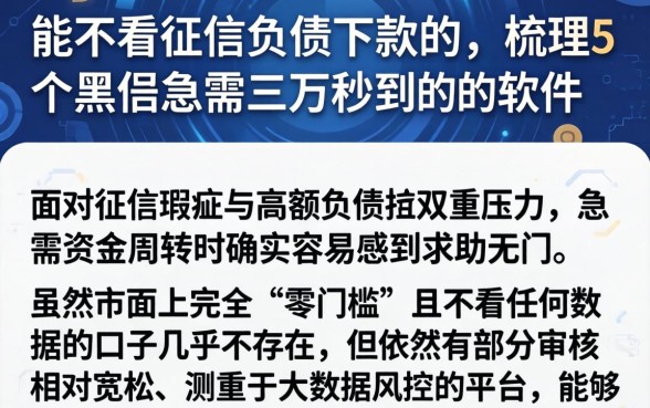 能不看征信负债下款的，梳理5个黑户急需三万秒到的的软件