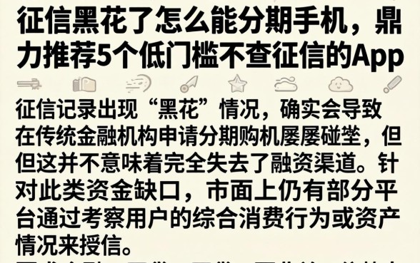 征信黑花了怎么能分期手机，鼎力推荐5个低门槛不查征信的app