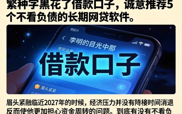繁体字的黑花了借款口子，诚意推荐5个不看负债的长期网贷软件