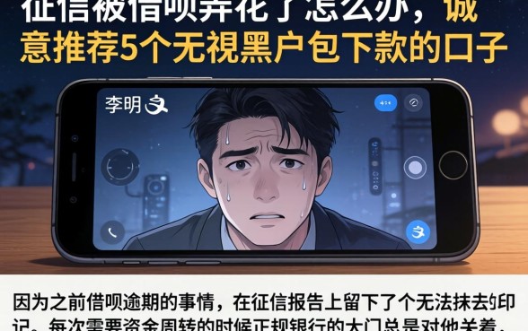 征信被借呗弄花了怎么办，诚意推荐5个无视黑户包下款的口子