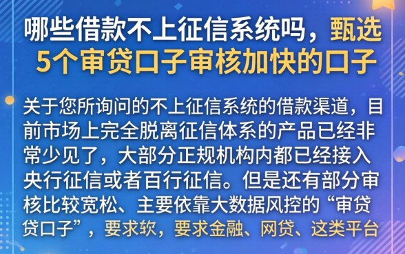 哪些借款不上征信系统吗，甄选5个审贷口子审核加快的口子