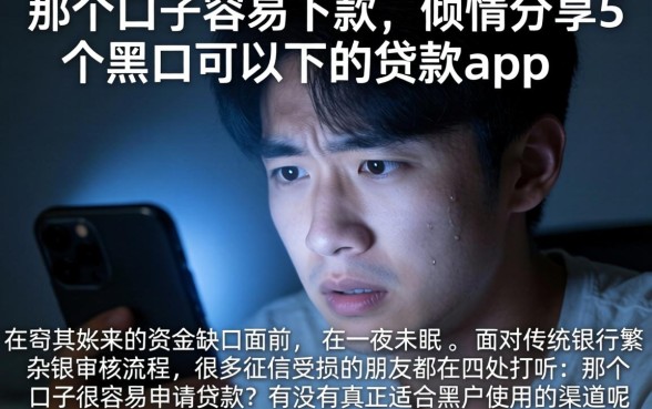 那个口子容易下款，倾情分享5个黑户可以下的贷款app