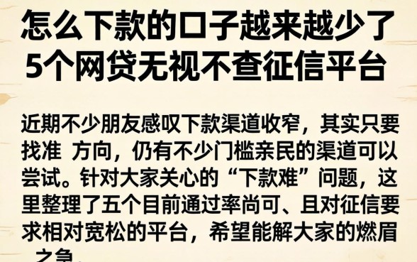 怎么下款的口子越来越少了，详细阐述5个网贷无视不查征信平台