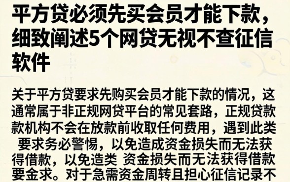 平方贷必须先买会员才能下款，细致阐述5个网贷无视不查征信软件