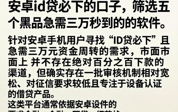 安卓id贷必下的口子，筛选五个黑户急需三万秒到的的软件