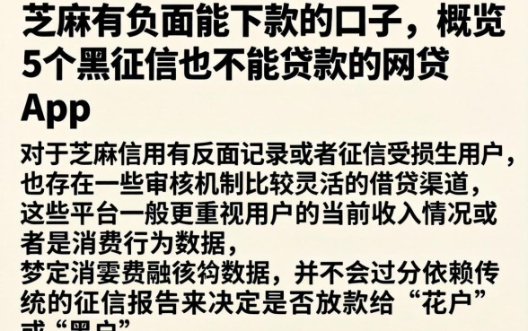 芝麻有负面能下款的口子，概览5个黑征信也能贷款的网贷app