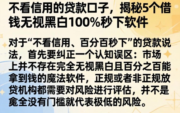 不看信用的贷款口子，揭秘5个借钱无视黑白100%秒下软件