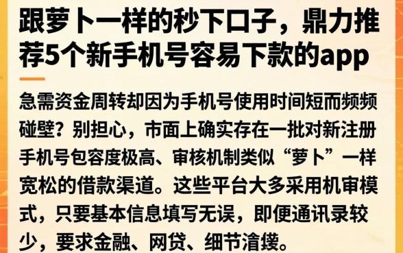 跟萝卜一样的秒下口子，鼎力推荐5个新手机号容易下款的app
