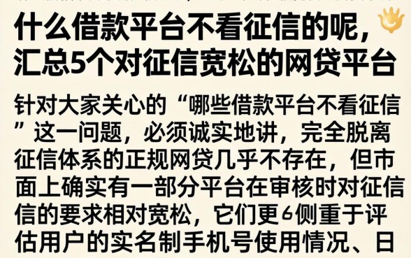 什么借款平台不看征信的呢，汇总5个对征信宽松的网贷平台