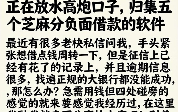 正在放水的高炮口子，归集五个芝麻分负面借款的软件