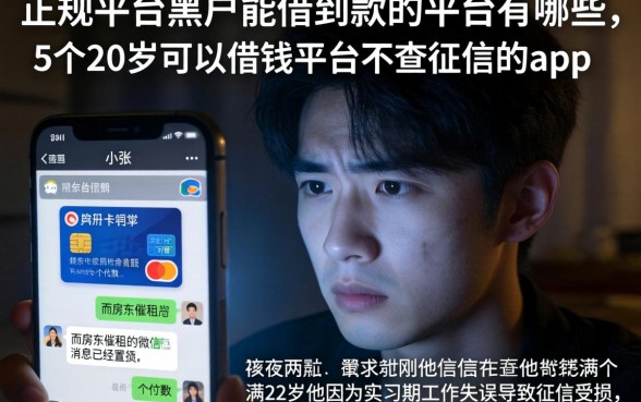 正规平台黑户能借到款的平台有哪些，详尽说明5个20岁可以借钱平台不查征信的app