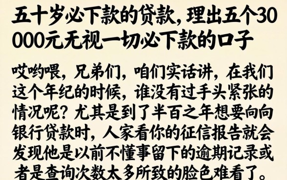 五十岁必下款的贷款，理出五个3000元无视一切必下款的口子