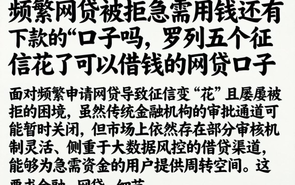 频繁网贷被拒急需用钱还有下款的口子吗，罗列五个征信花了可以借钱的网贷口子