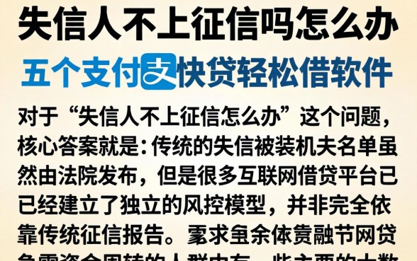 失信人不上征信吗怎么办，细致阐述五个支付宝快贷轻松借软件