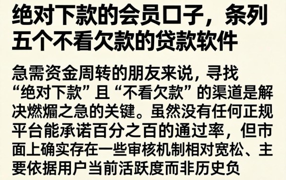 绝对下款的会员口子，条列五个不看欠款的贷款软件