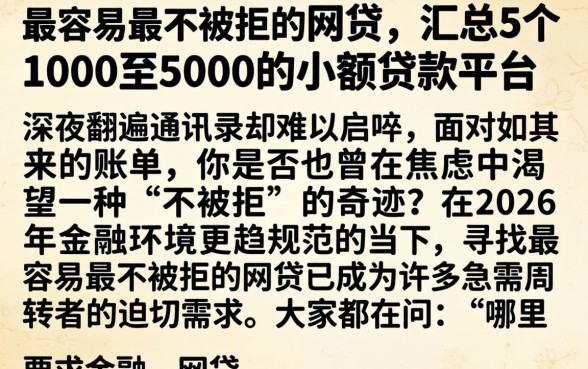 最容易最不被拒的网贷，汇总5个1000至5000的小额贷款平台