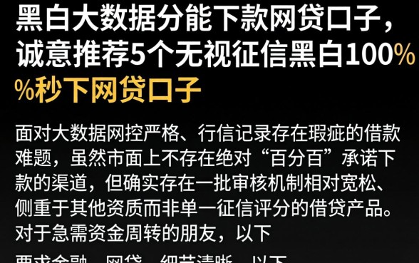 黑白大数据分能下款的网贷口子，诚意推荐5个无视征信黑白100%秒下网贷口子