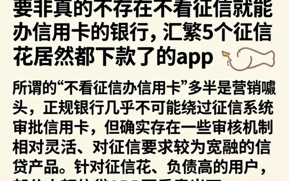 莫非真的存在不看征信就能办信用卡的银行，汇整5个征信花居然都下款了的app