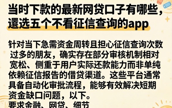 当时下款的最新网贷口子有哪些，遴选五个不看征信查询的app